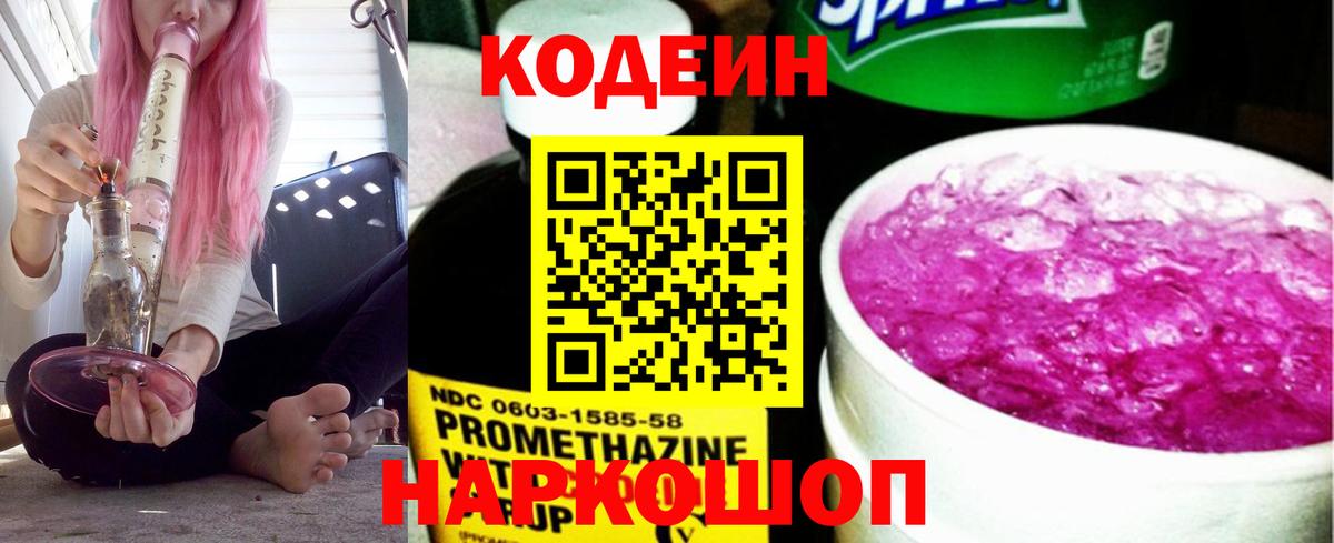 Codein Purple Drank  Кодеиновый сироп Lean напиток Lean (лин)  Барнаул 