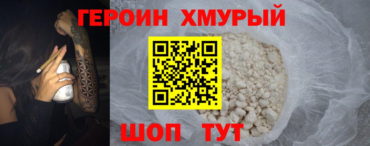 ГЕРОИН хмурый Барнаул
